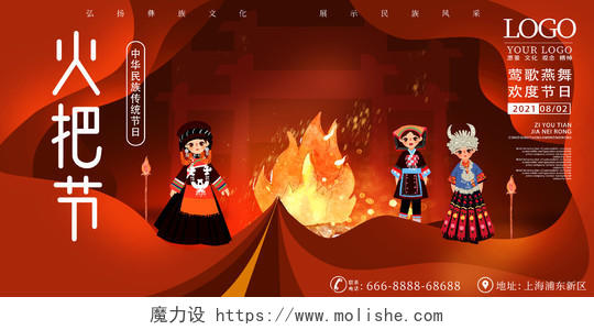 红色卡通彝族传统节日火把节展板